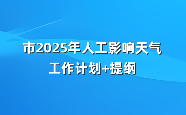 市2025年人工影响天气工作计划 提纲