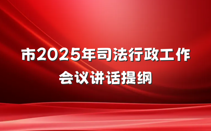 市2025年司法行政工作会议讲话提纲