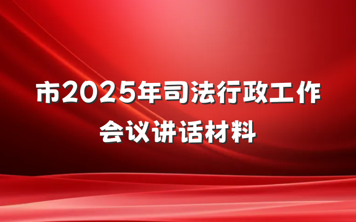 市2025年司法行政工作会议讲话材料