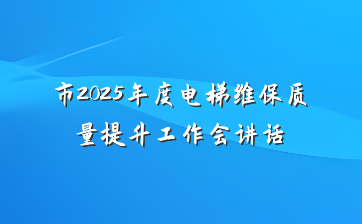 市2025年度电梯维保质量提升工作会讲话