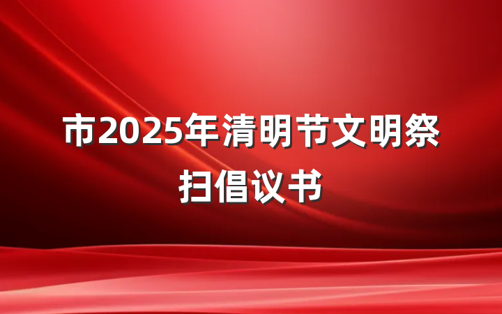市2025年清明节文明祭扫倡议书