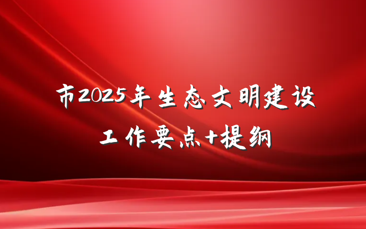 市2025年生态文明建设工作要点 提纲