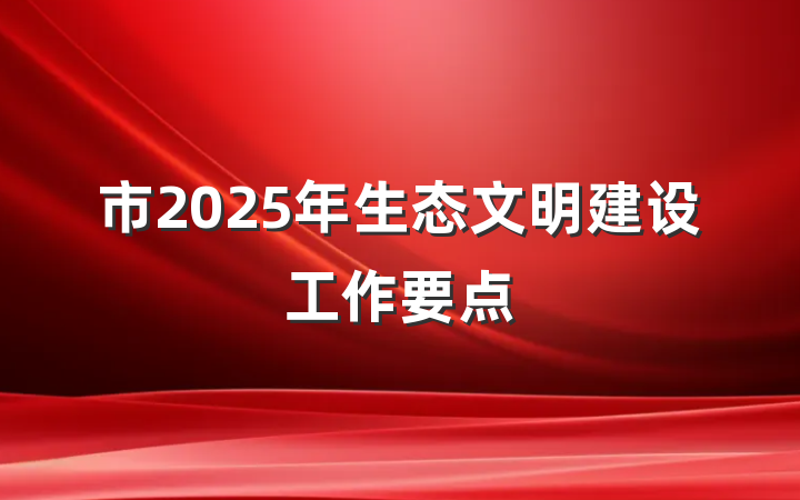 市2025年生态文明建设工作要点