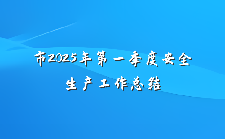 市2025年第一季度安全生产工作总结
