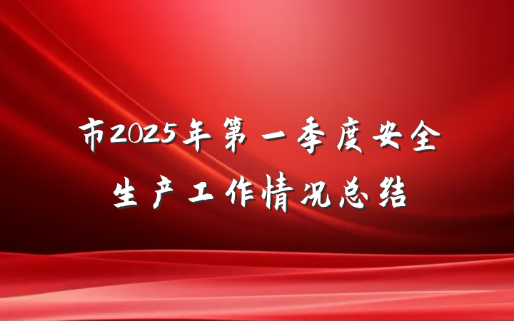 市2025年第一季度安全生产工作情况总结