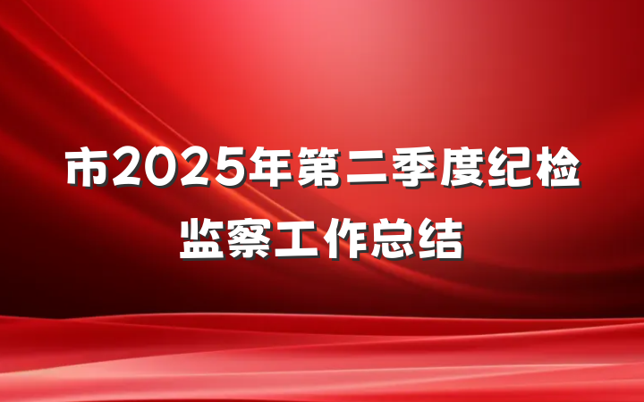 市2025年第二季度纪检监察工作总结
