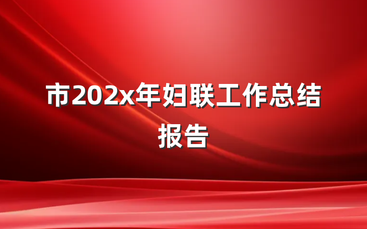 市202x年妇联工作总结报告