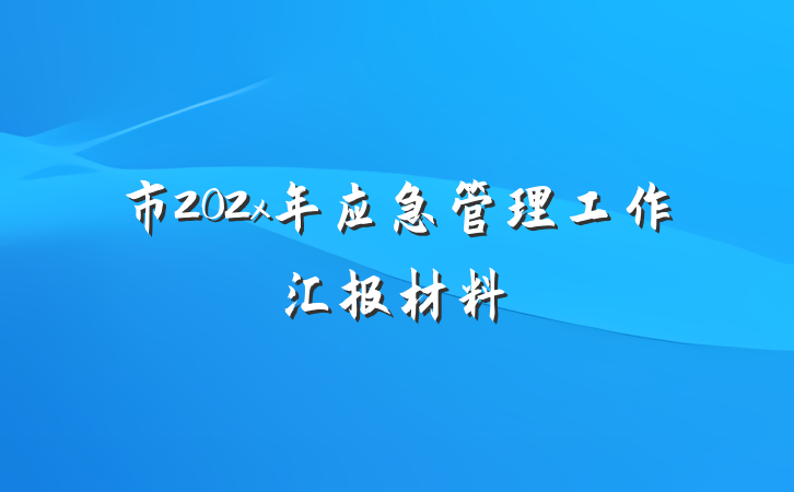 市202x年应急管理工作汇报材料