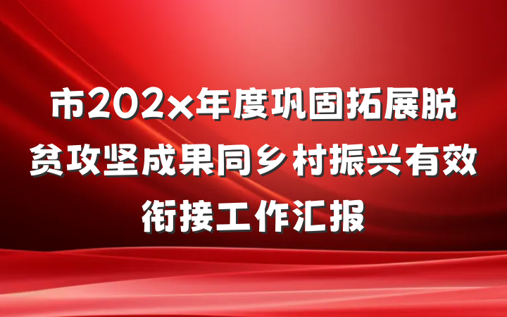 市202x年度巩固拓展脱贫攻坚成果同乡村振兴有效衔接工作汇报