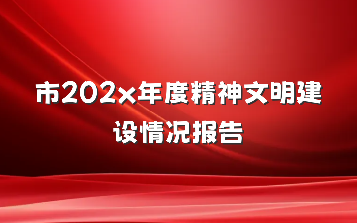 市202x年度精神文明建设情况报告