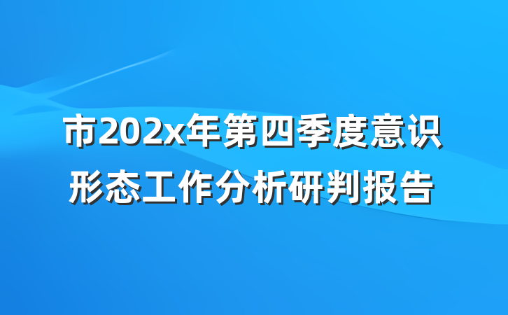 市202x年第四季度意识形态工作分析研判报告