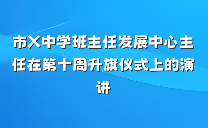 市X中学班主任发展中心主任在第十周升旗仪式上的演讲
