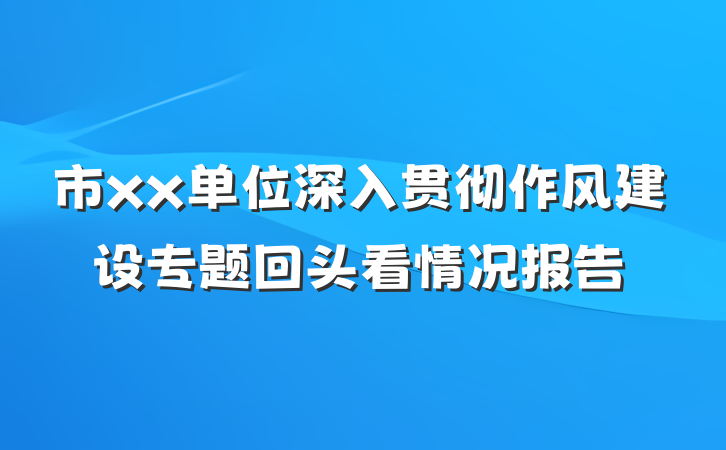 市xx单位深入贯彻作风建设专题回头看情况报告