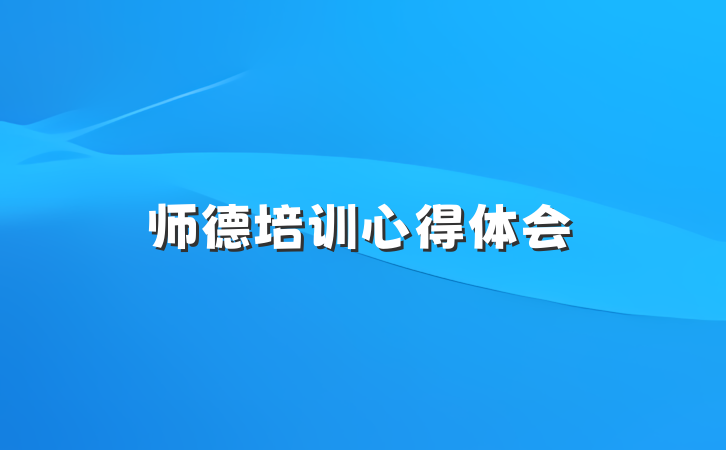 师德培训心得体会
