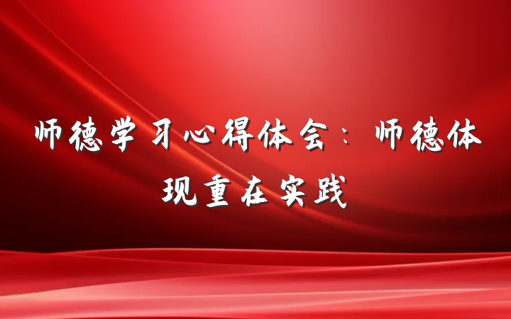师德学习心得体会：师德体现重在实践