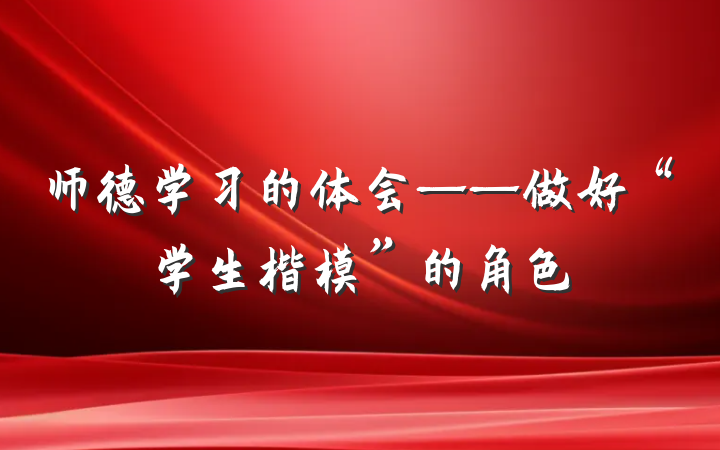 师德学习的体会——做好“学生楷模”的角色