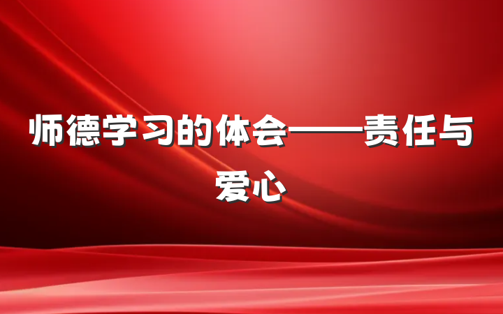 师德学习的体会——责任与爱心