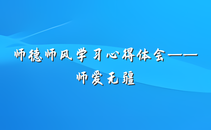 师德师风学习心得体会——师爱无疆