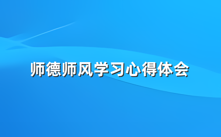 师德师风学习心得体会