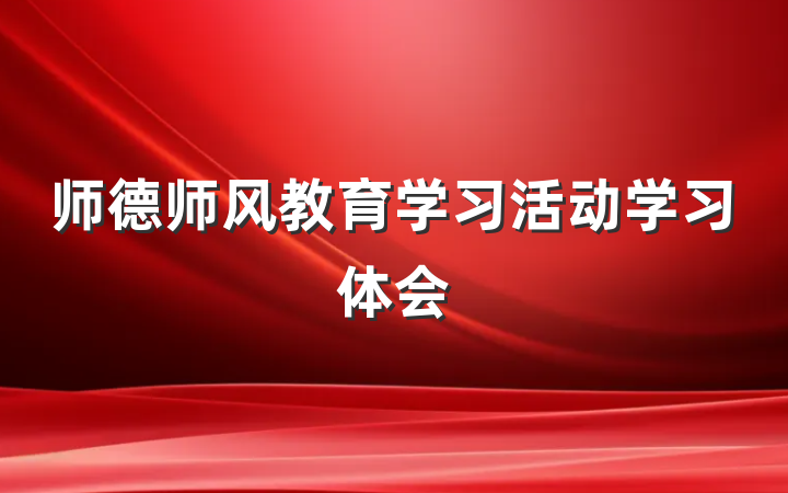 师德师风教育学习活动学习体会