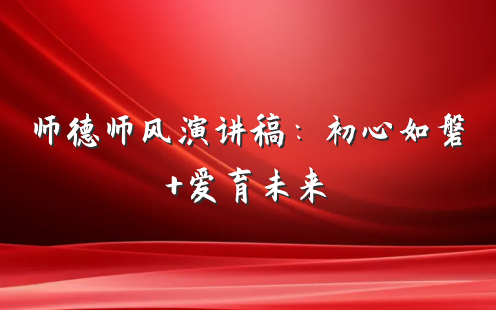 师德师风演讲稿：初心如磐 爱育未来