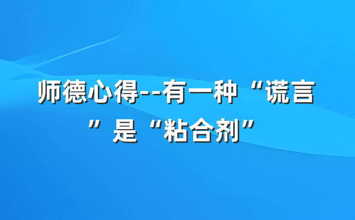 师德心得--有一种“谎言”是“粘合剂”