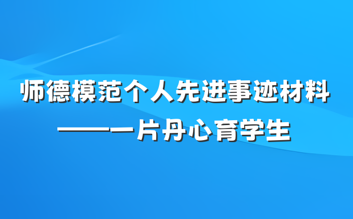 师德模范个人先进事迹材料——一片丹心育学生