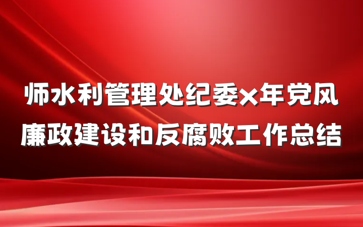师水利管理处纪委x年党风廉政建设和反腐败工作总结