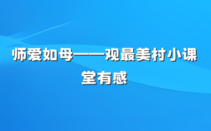 师爱如母——观最美村小课堂有感