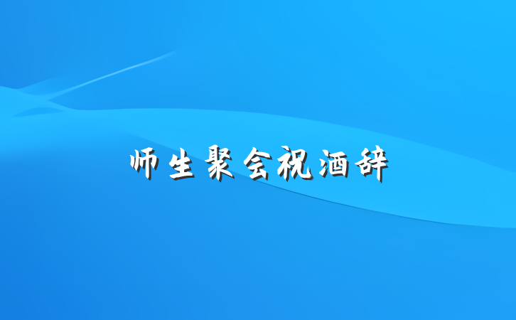 师生聚会祝酒辞