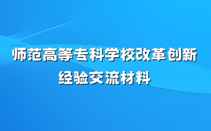 师范高等专科学校改革创新经验交流材料
