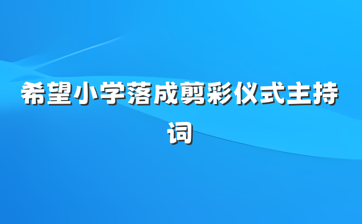 希望小学落成剪彩仪式主持词