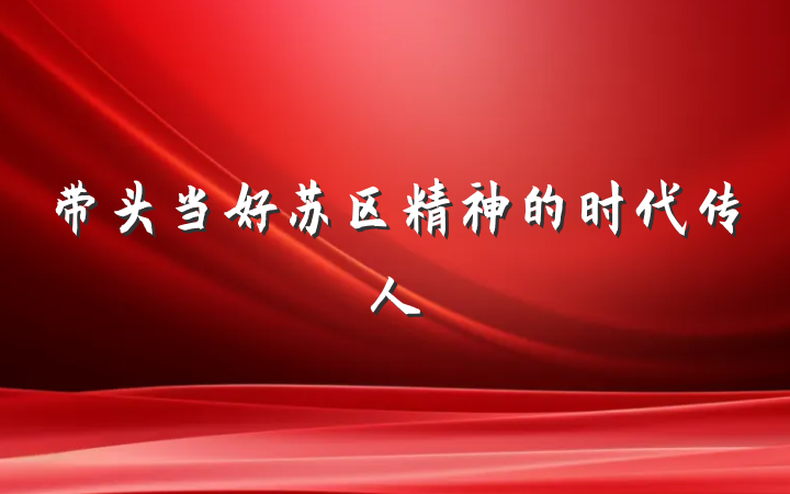 带头当好苏区精神的时代传人