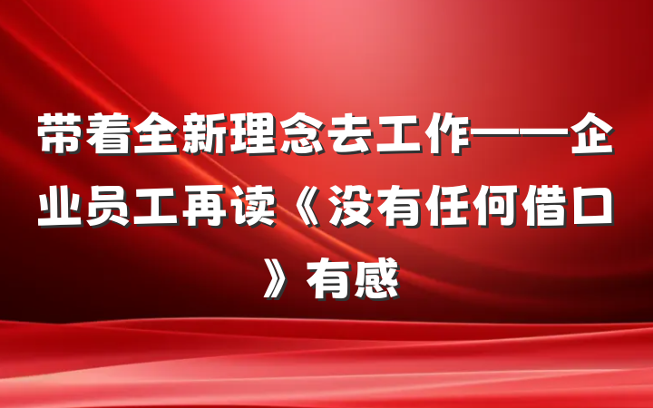 带着全新理念去工作——企业员工再读《没有任何借口》有感