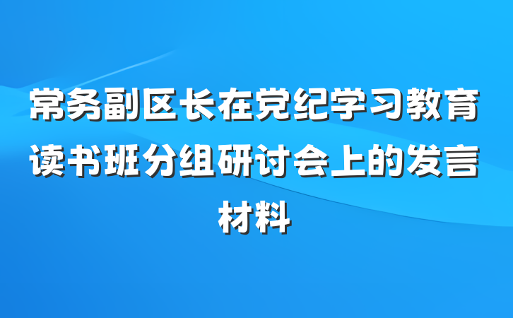 常务副区长在党纪学习教育读书班分组研讨会上的发言材料