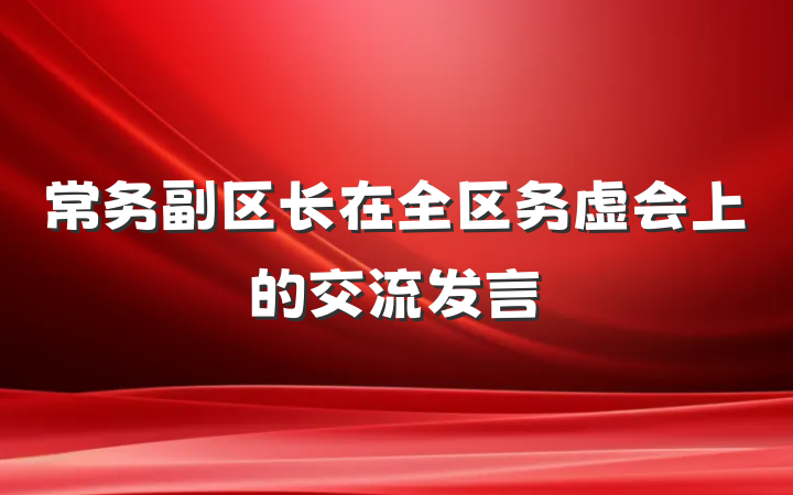 常务副区长在全区务虚会上的交流发言