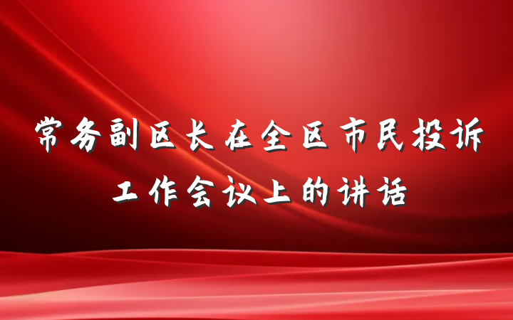 常务副区长在全区市民投诉工作会议上的讲话