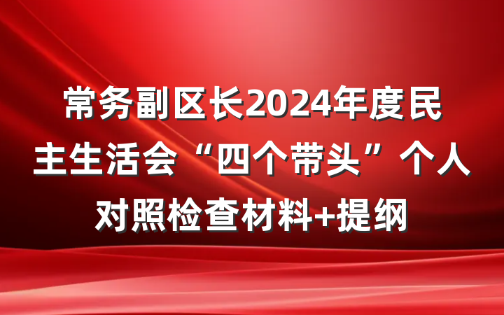 常务副区长2024年度民主生活会“四个带头”个人对照检查材料 提纲