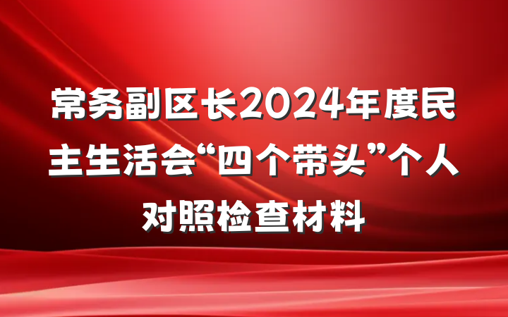 常务副区长2024年度民主生活会“四个带头”个人对照检查材料