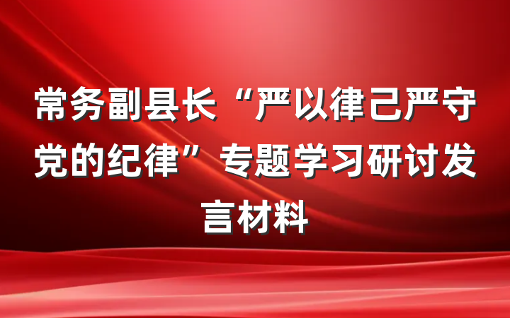 常务副县长“严以律己严守党的纪律”专题学习研讨发言材料