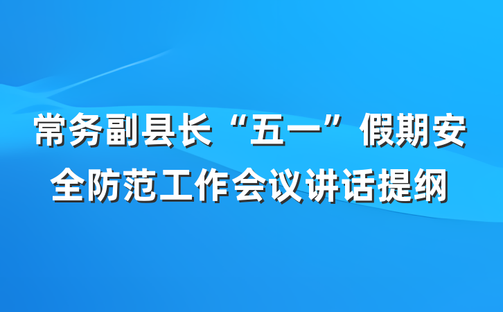 常务副县长“五一”假期安全防范工作会议讲话提纲