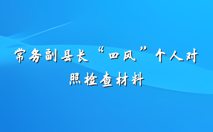常务副县长“四风”个人对照检查材料