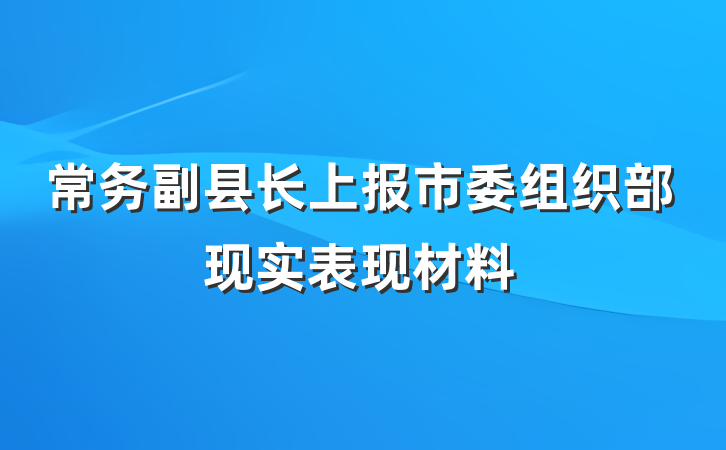 常务副县长上报市委组织部现实表现材料