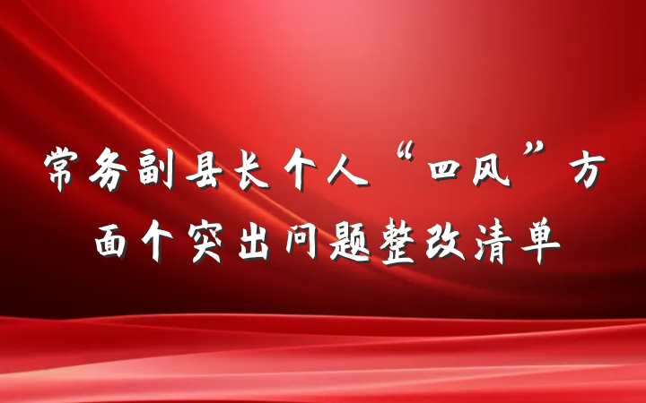 常务副县长个人“四风”方面个突出问题整改清单