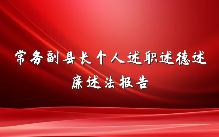 常务副县长个人述职述德述廉述法报告