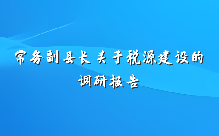 常务副县长关于税源建设的调研报告