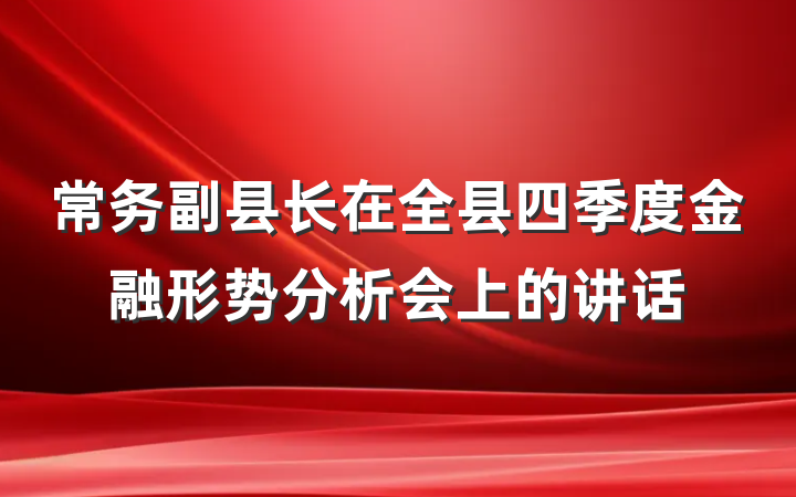 常务副县长在全县四季度金融形势分析会上的讲话