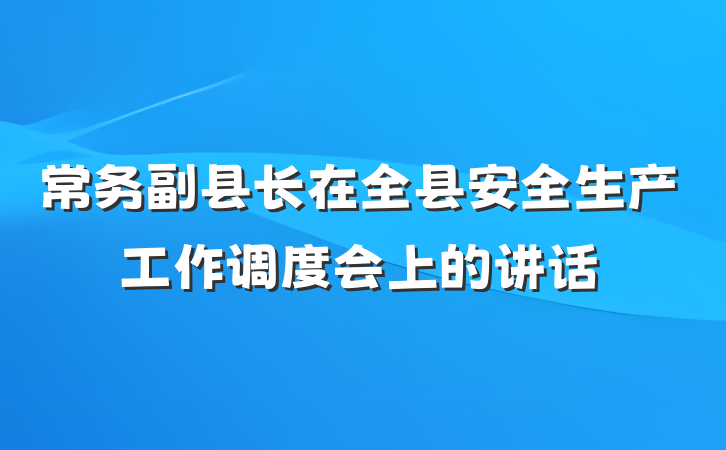 常务副县长在全县安全生产工作调度会上的讲话