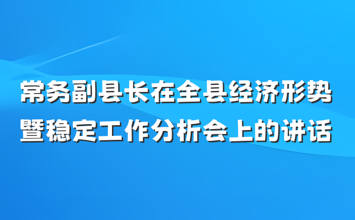 常务副县长在全县经济形势暨稳定工作分析会上的讲话