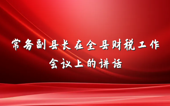 常务副县长在全县财税工作会议上的讲话